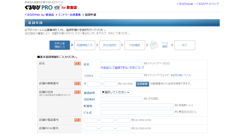 ▲ぐるなびの登録画面(1) ぐるなびの登録画面(1)