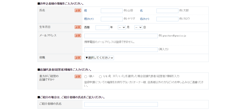 ▲ぐるなびの登録画面(2) ぐるなびの登録画面(2)