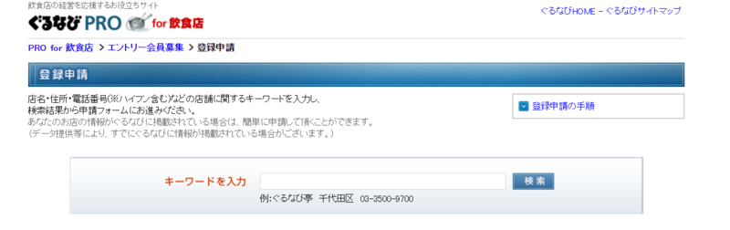 ▲ぐるなびの登録画面(4) ぐるなびの登録画面(4)