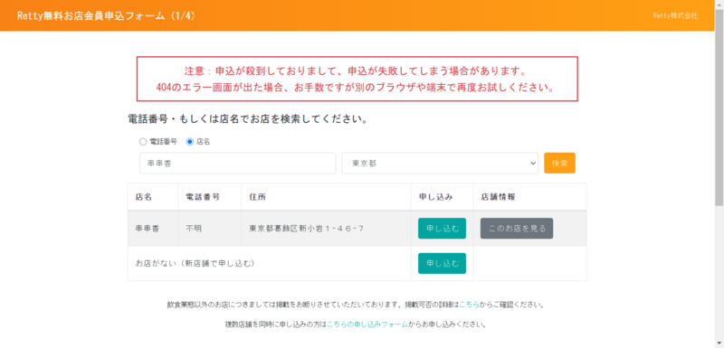 ▲Retty無料お店会員申込フォーム:Retty公式サイトより編集部のスクリーンショット Rettyでの店舗による会員申込み画面
