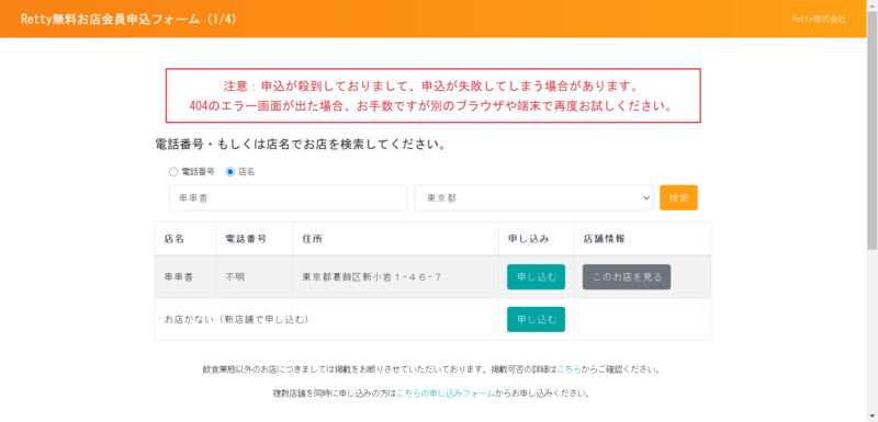 Rettyでの店舗による会員申込み画面