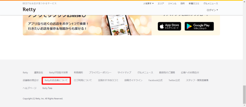 ▲Rettyトップページ下部:編集部スクリーンショット Rettyトップページ下部