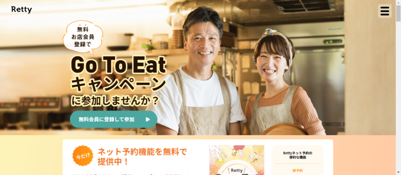 ▲RettyのGo To EATキャンペーン店舗向け紹介ページ:編集部スクリーンショット RettyのGo To EATキャンペーン店舗向け紹介ページ