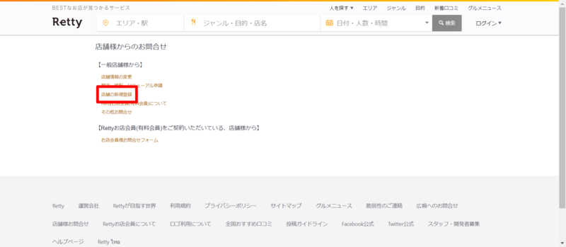 ▲Retty公式サイト、店舗様からのお問合せ:編集部スクリーンショット Retty公式サイト、店舗様からのお問合せ