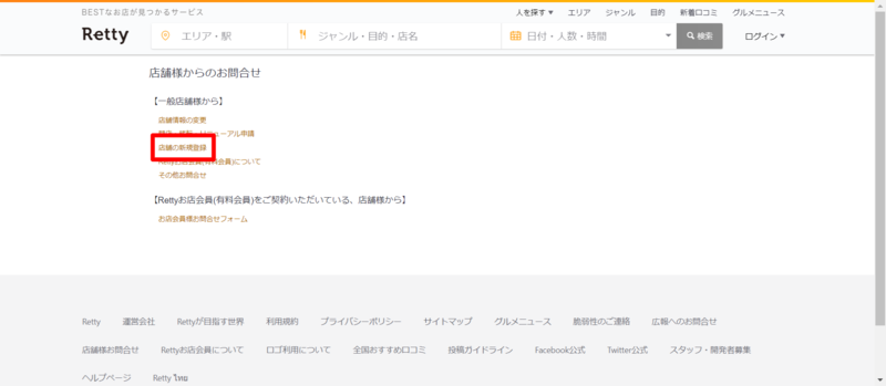 Retty公式サイト、店舗様からのお問合せ