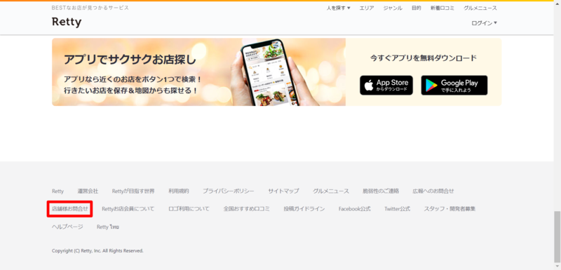▲Retty公式サイト下部に並ぶメニュー:編集部スクリーンショット Rettyの公式サイト下部