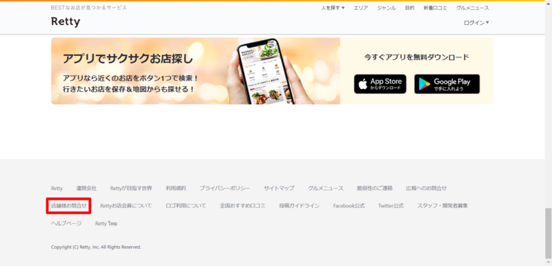 Rettyの公式サイト下部