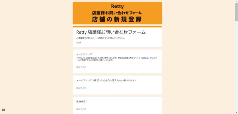 Retty店舗の新規登録（お問い合わせフォーム）