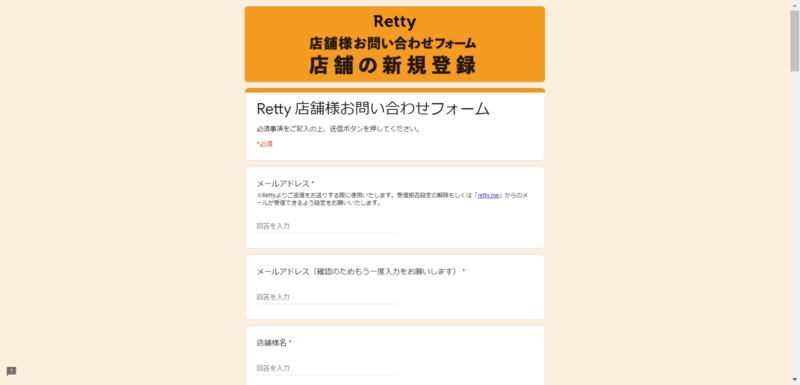 ▲Retty店舗の新規登録(お問い合わせフォーム):編集部スクリーンショット Retty店舗の新規登録(お問い合わせフォーム)