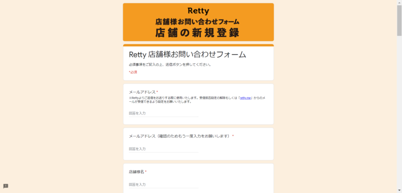 Retty店舗の新規登録（お問い合わせフォーム）