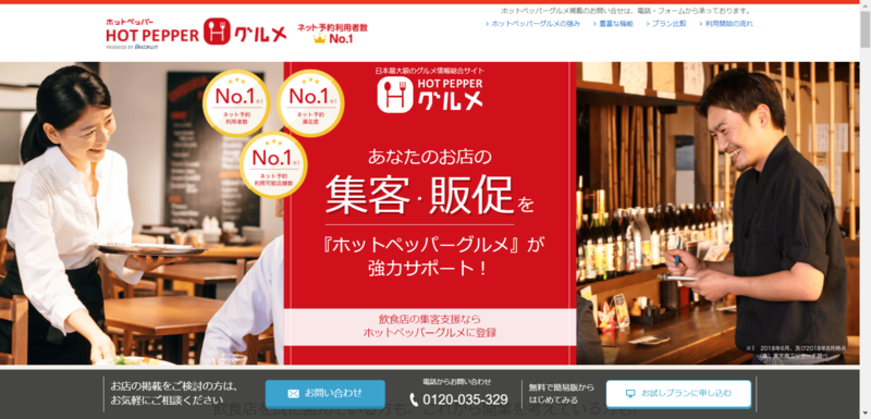 ▲ホットペッパーグルメの店舗掲載申込みページ:編集部スクリーンショット ホットペッパーグルメの店舗掲載申込みページ