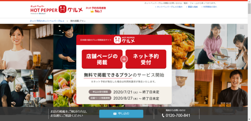 ▲ホットペッパーグルメの復興無料掲載プラン掲載案内:編集部スクリーンショット ホットペッパーグルメの復興無料掲載プラン掲載案内