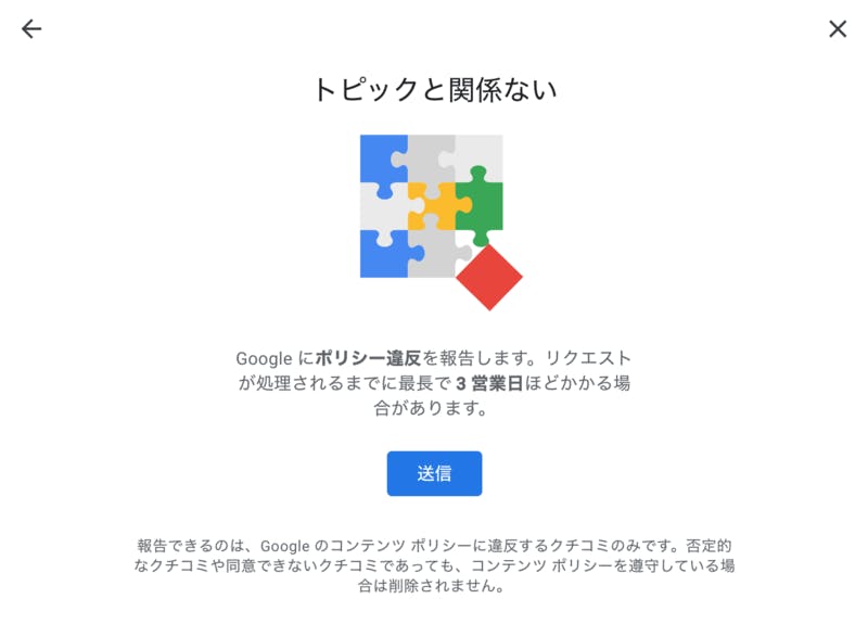 違反報告の送信前に確認画面が表示される