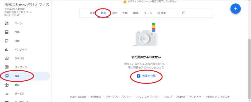 ▲株式会社mov渋谷オフィスのGoogleマイビジネス管理画面より:編集部スクリーンショット Googleマイビジネスへの動画投稿の手順①