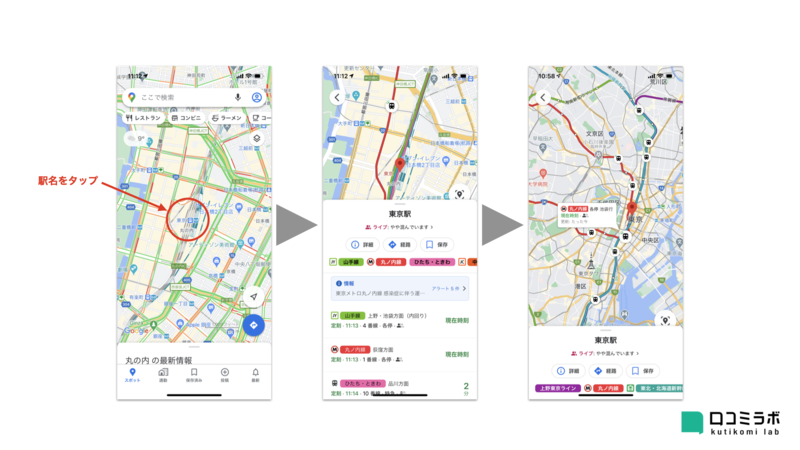 ▲Google マップでのリアルタイム電車位置の表示のさせ方(駅名をタップ) Google マップでのリアルタイム電車位置の表示のさせ方 駅名をタップ
