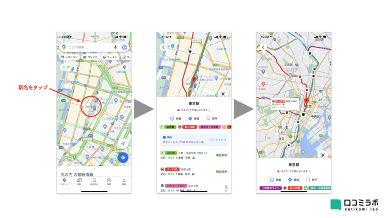 Google マップでのリアルタイム電車位置の表示のさせ方 駅名をタップ