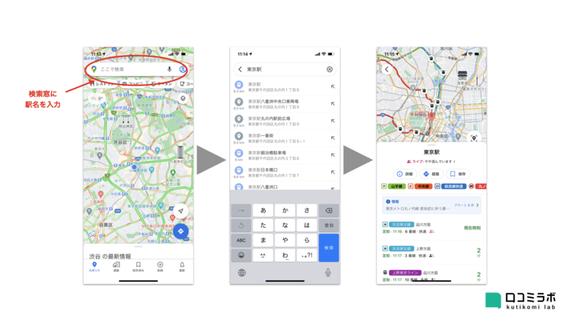 ▲Google マップでのリアルタイム電車位置の表示のさせ方(駅名を検索) Google マップでのリアルタイム電車位置の表示のさせ方 駅名を検索