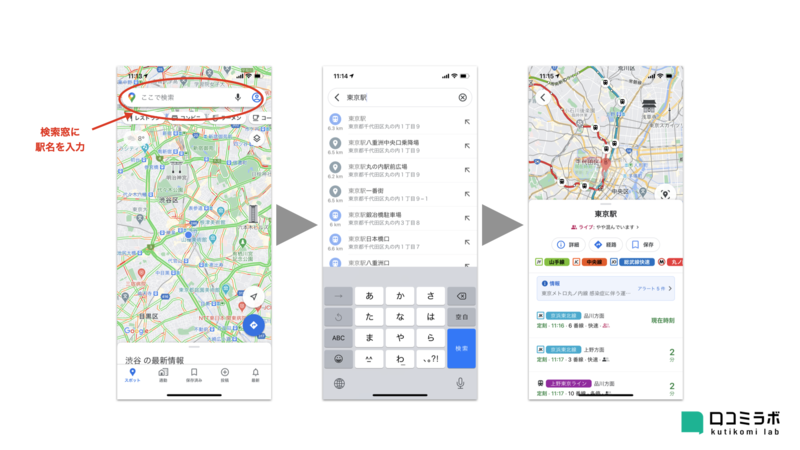 Google マップでのリアルタイム電車位置の表示のさせ方 駅名を検索