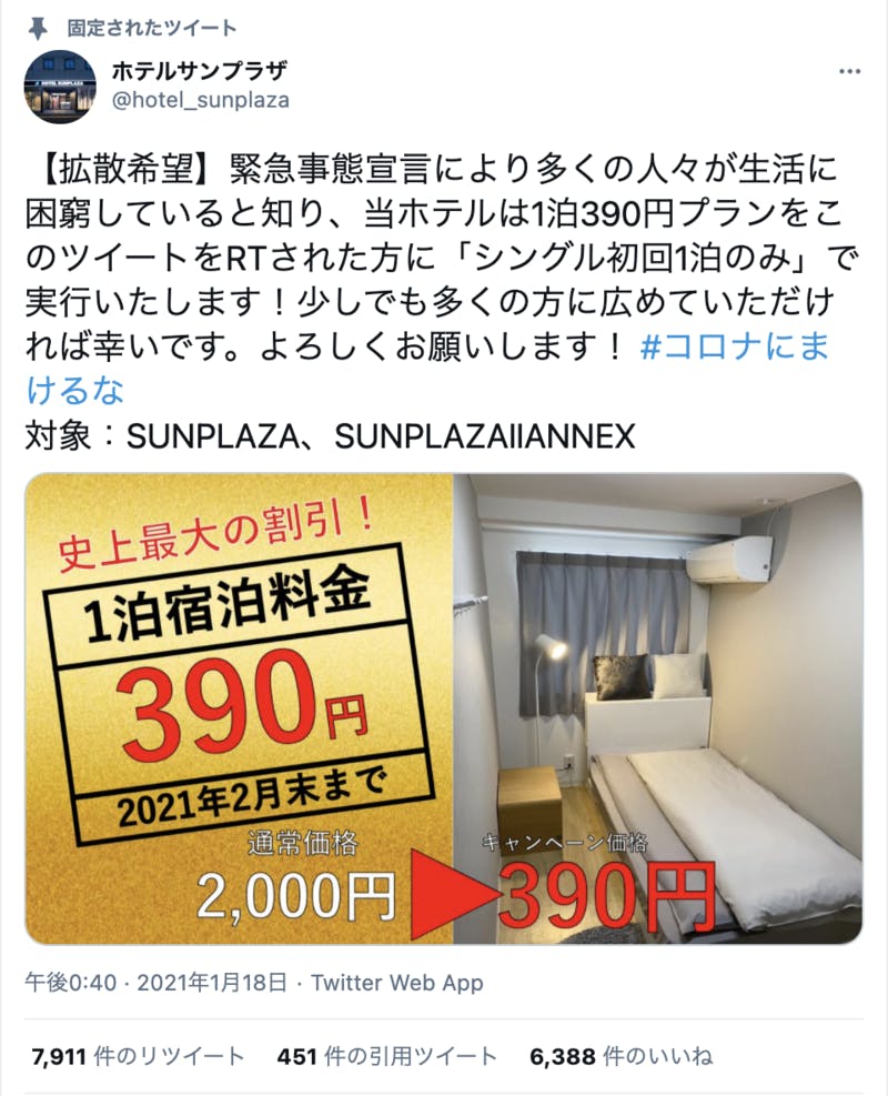 ホテルサンプラザ リツイート 宿泊 割引 キャンペーン