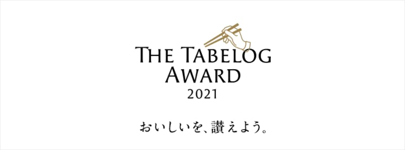 The Tabelog Award 2021