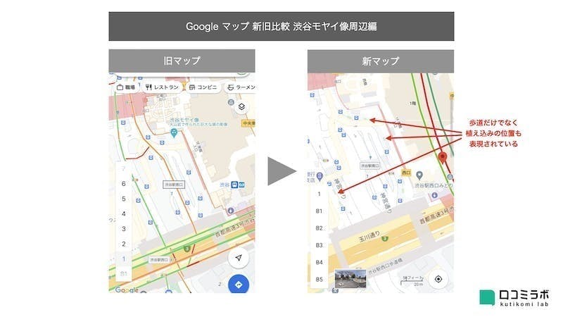 Google マップの更新前と更新後の違い
