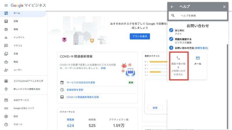 Google マイビジネスのカスタマーサービスに電話連絡ができるようになった