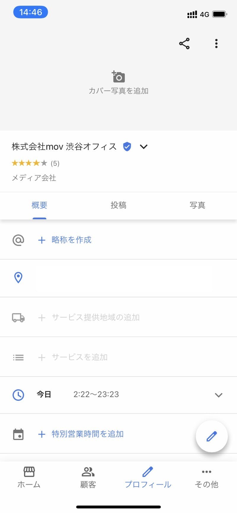 Google マイビジネスのアプリでカバー写真やロゴ写真が表示されない不具合