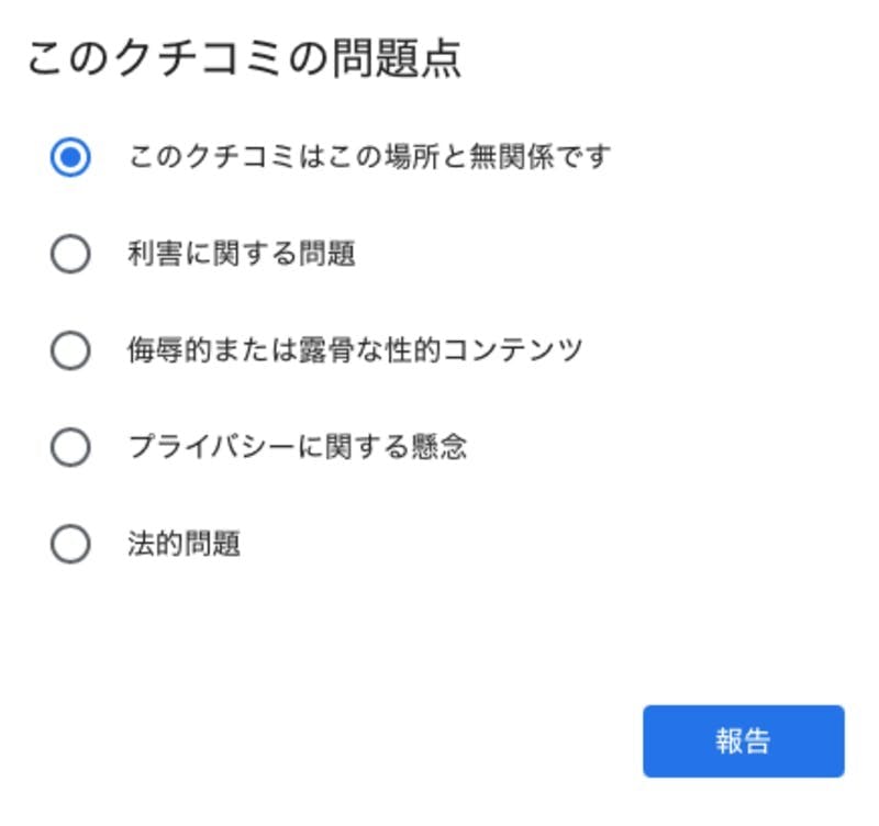 規約違反のクチコミを報告する画面