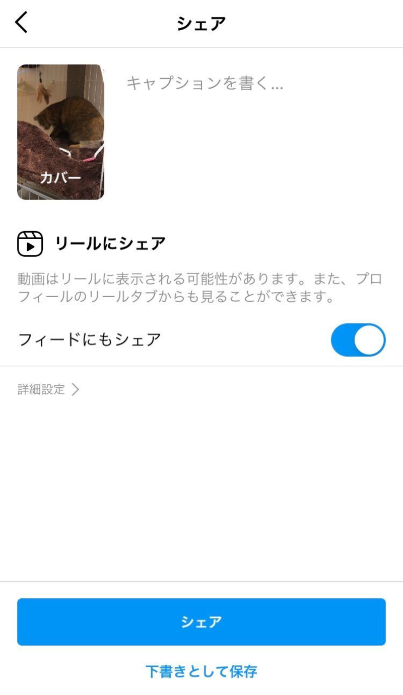 ▲Instagramでリール投稿を作成する手順、カバー画像の設定:編集部スクリーンショット Instagramでリール投稿を作成する手順、カバー画像の設定