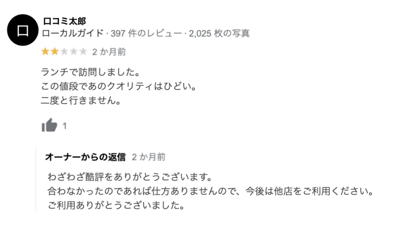 ▲低評価な口コミに対し、挑発的な返信を行っている:口コミラボ編集部作成 飲食店 口コミ 返信 事例