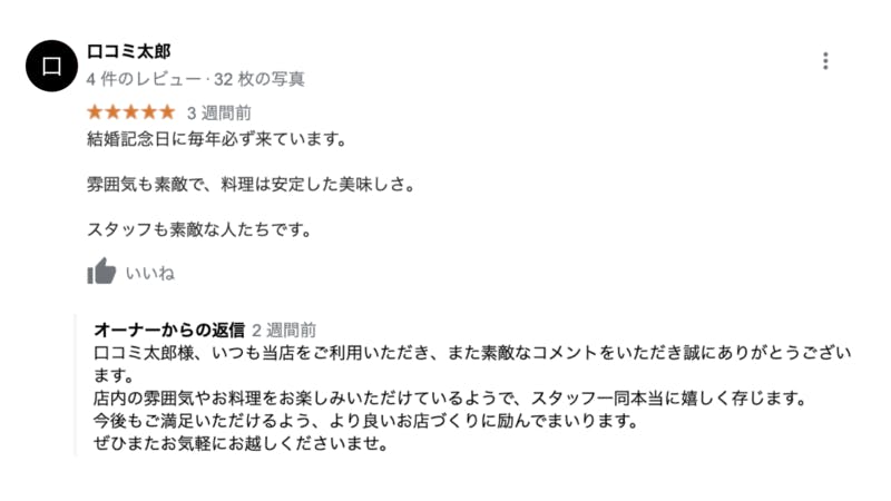 飲食店でやってはいけない口コミ返信とは Ng事例2選 参考にしたい好事例6選を徹底解説 口コミラボ