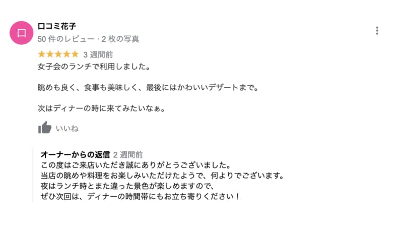 飲食店でやってはいけない口コミ返信とは Ng事例2選 参考にしたい好事例6選を徹底解説 口コミラボ