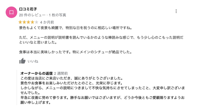 飲食店でやってはいけない口コミ返信とは Ng事例2選 参考にしたい好事例6選を徹底解説 口コミラボ