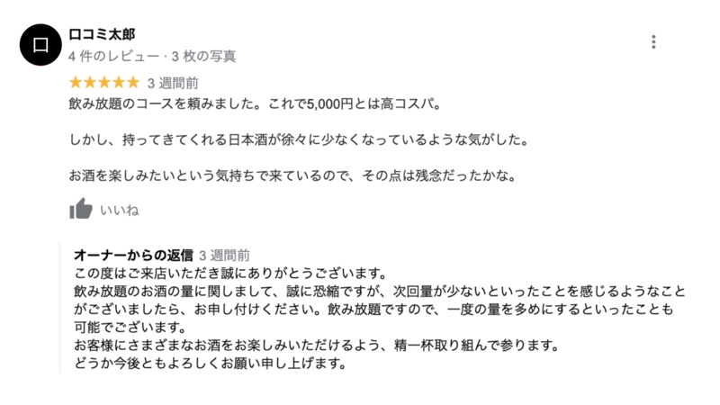 飲食店でやってはいけない口コミ返信とは Ng事例2選 参考にしたい好事例6選を徹底解説 口コミラボ 飲食店でやってはいけない口コミ返信とは Ng事例2選 参考にしたい好事例6選を徹底解説 口コミラボ