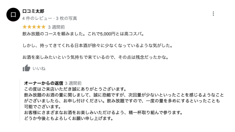 飲食店でやってはいけない口コミ返信とは Ng事例2選 参考にしたい好事例6選を徹底解説 口コミラボ