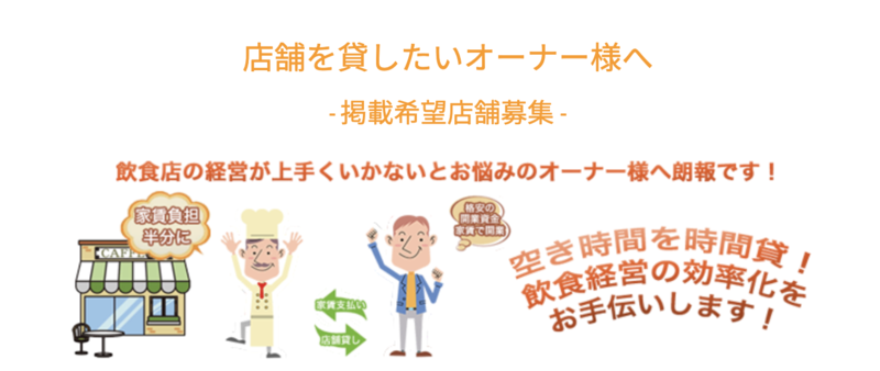 ▲空き時間に店舗を貸し出す「飲食マッチ.com」:公式サイトより 飲食マッチ.com 飲食店 貸し出し