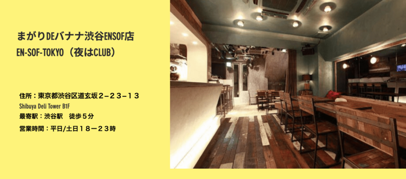 ▲シェアリングフランチャイズで開業された「まがりDEバナナ」渋谷ENSOF店:公式サイトより シェアリング フランチャイズ まがりDEバナナ