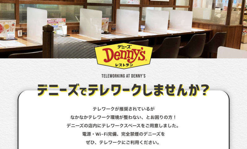 ▲デニーズにテレワーク専用席設置:デニーズ公式サイト内特設PRページより デニーズ テレワーク
