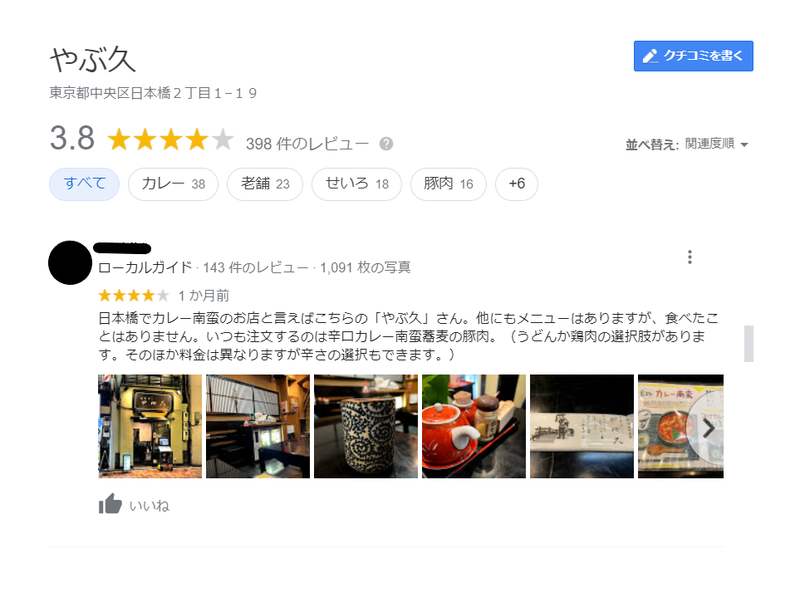 ▲やぶ久のGoogle マイビジネスより:編集部スクリーンショット ▲やぶ久のGoogle マイビジネスより:編集部スクリーンショット