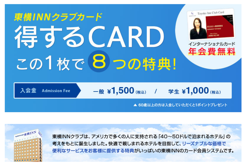 ▲東横INNクラブ:編集部スクリーンショット 東横INN ポイントカード 東横INNクラブ