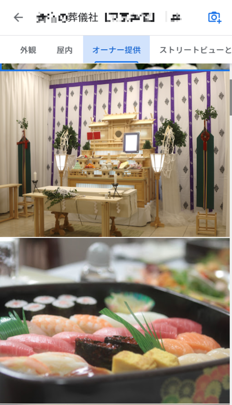 ▲冠婚葬祭関連施設の情報(2):口コミラボ編集部スクリーンショット 冠婚葬祭施設におけるGoogle マイビジネス活用成功事例