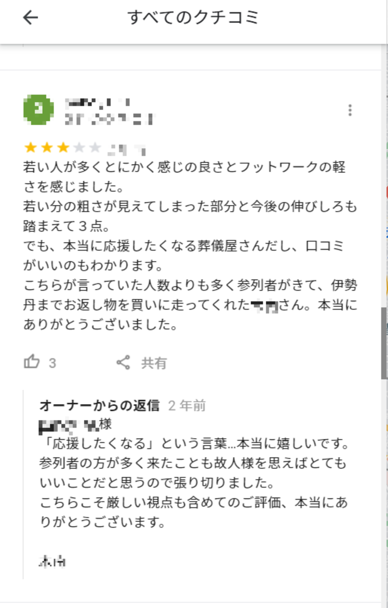 ▲冠婚葬祭施設についた口コミ:口コミラボ編集部スクリーンショット 冠婚葬祭施設におけるGoogle マイビジネス活用成功事例