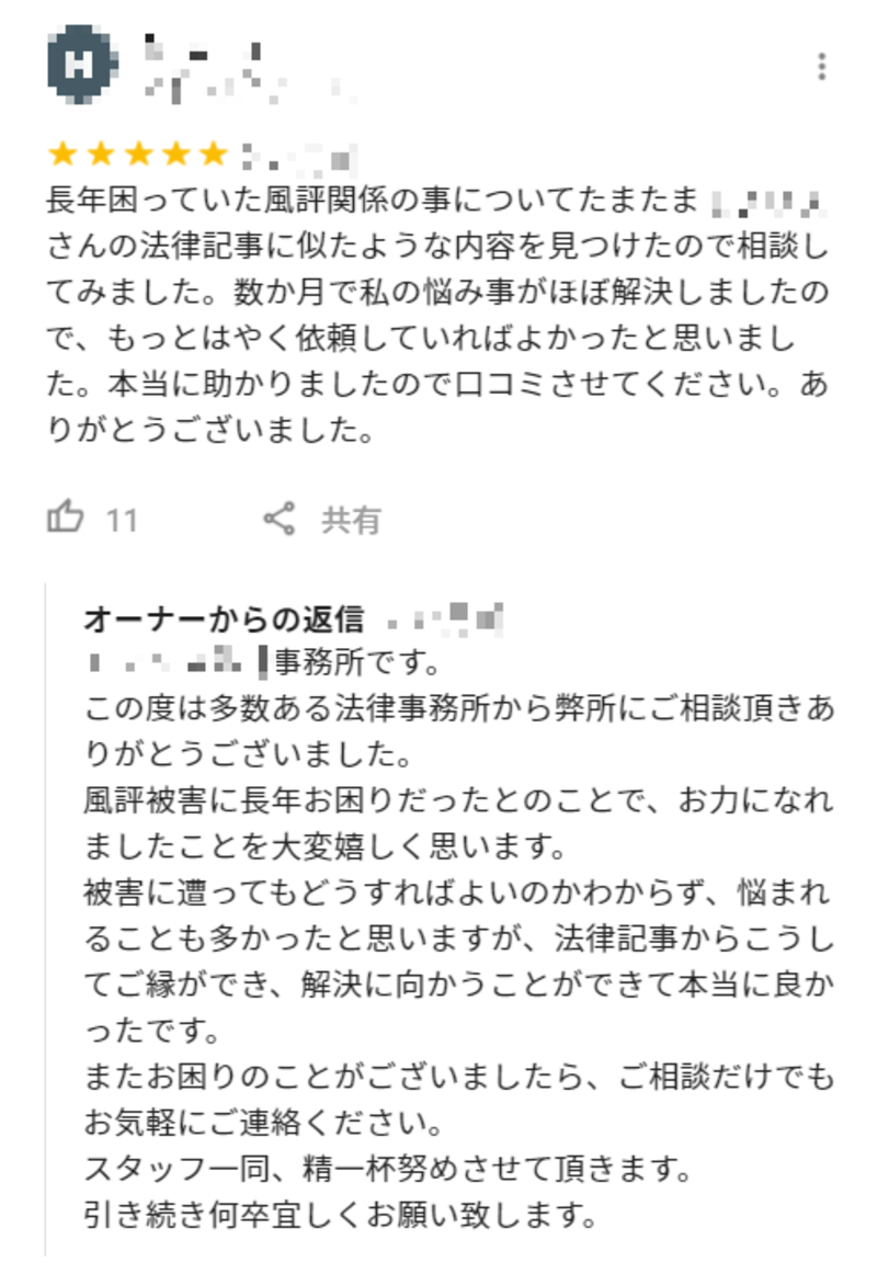 ▲弁護士事務所による口コミへの返信(1):口コミラボ編集部スクリーンショット 弁護士事務所による口コミへの返信(1):口コミラボ編集部スクリーンショット