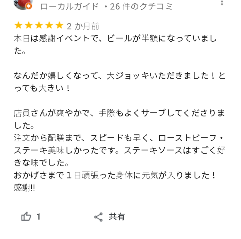 ▲ビアホールに寄せられた高評価の口コミ:編集部スクリーンショット ビアホールに寄せられた高評価の口コミ