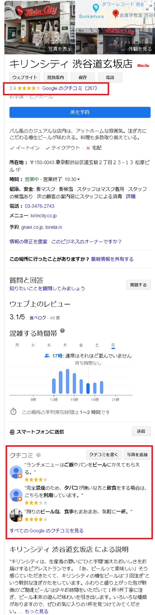 ▲Google 検索結果に表示されるビアホールのビジネス情報の例:編集部スクリーンショット Google 検索結果に表示されるビアホールのビジネス情報の例