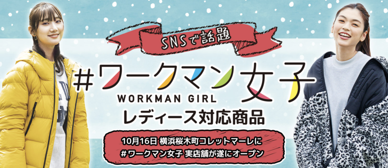 ▲ワークマン女子:ワークマン公式サイトより ワークマン女子