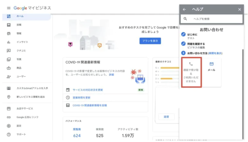 ▲問い合わせ方法で電話を選択:Googleマイビジネスより Googleマイビジネス 電話 サポート