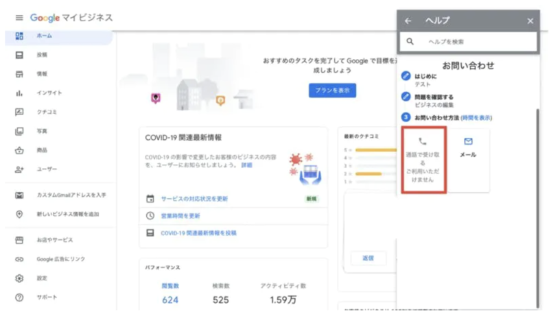 Googleマイビジネス 電話 サポート