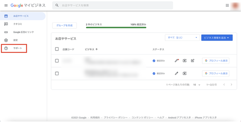 ▲Google マイビジネスの管理画面を開き、左側メニューの「サポート」をクリック:Googleマイビジネスより Googleマイビジネス 電話 サポート