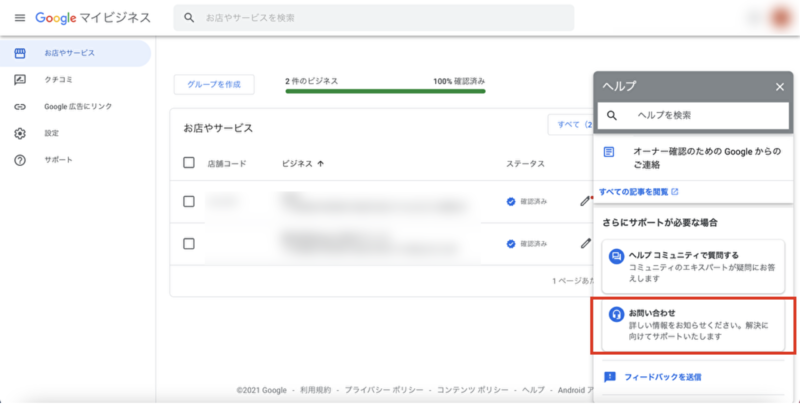 Googleマイビジネス 電話 サポート